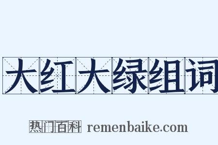 大红大绿组词是什么意思的图片